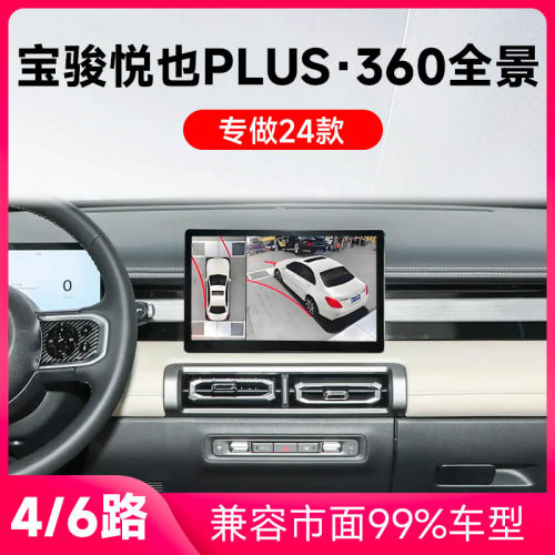 适用24款宝骏悦也Plus原车升级360全景倒车影像系统一体机