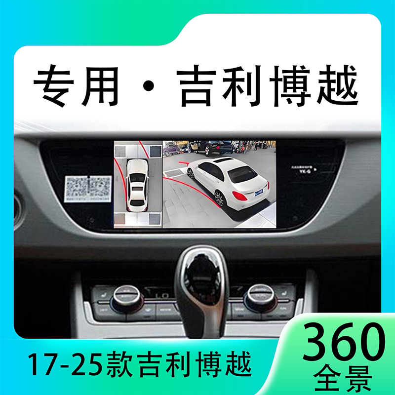 适用18款吉利博越原车升级360全景倒车影像系统一体机