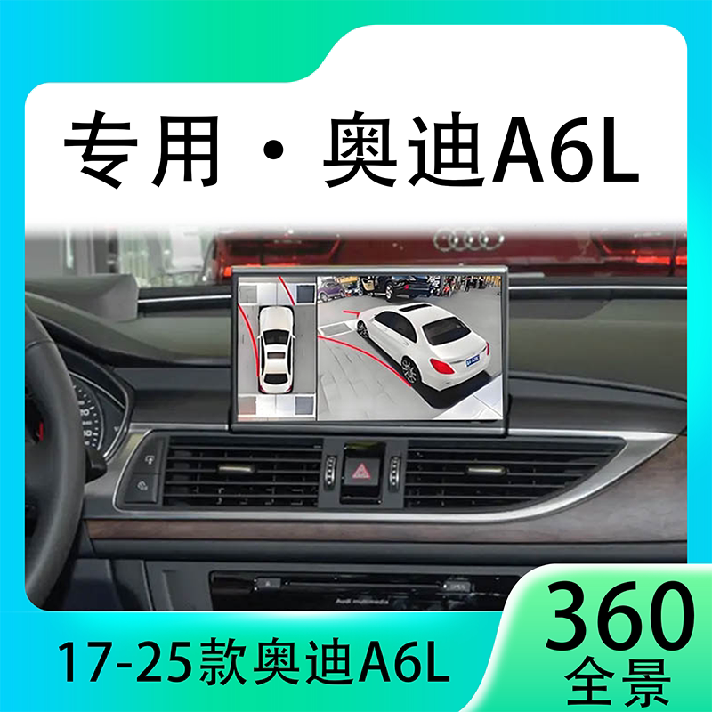 适用18款奥迪A6L原车升级360全景倒车影像系统一体机