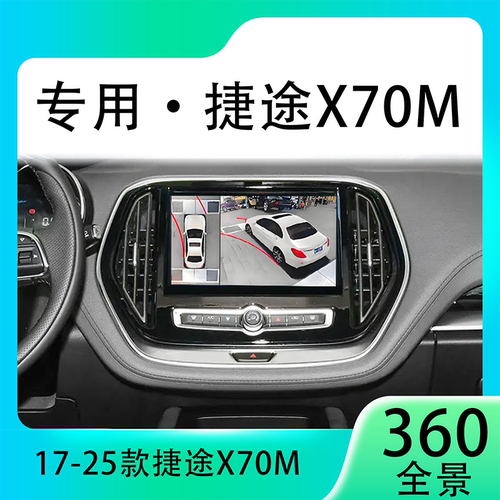 适用18-20款捷途X70M原车升级360全景倒车影像系统一体机