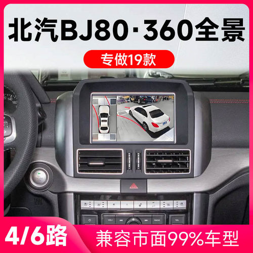 适用19款北汽BJ80原车升级360全景倒车影像系统一体机