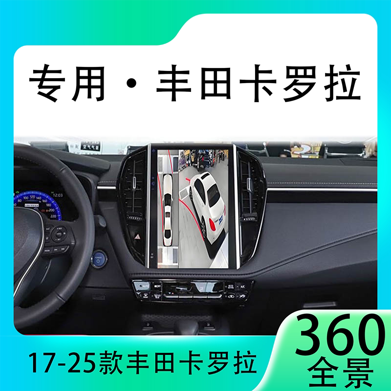 适用21款丰田卡罗拉原车升级360全景倒车影像系统一体机