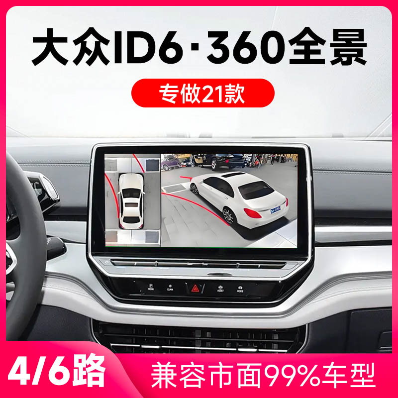 适用21款大众ID6原车升级360全景倒车影像系统一体机