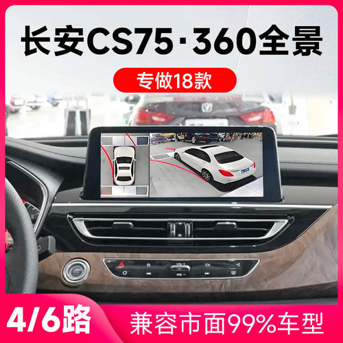 适用18款长安CS75原车升级360全景倒车影像系统一体机