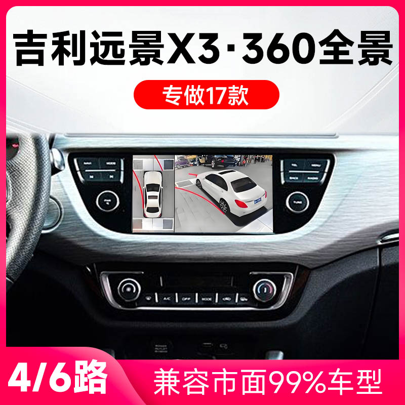 适用17款吉利远景X3原车升级360全景倒车影像系统一体机