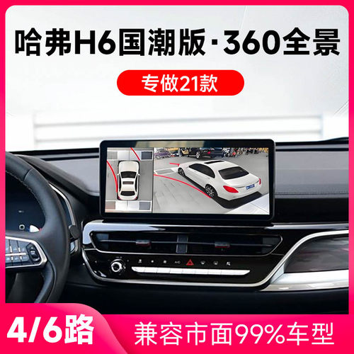 适用21款哈弗H6国潮版原车升级360全景倒车影像系统一体机