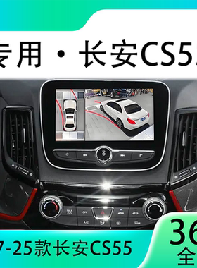 适用18款长安CS55原车升级360全景倒车影像系统一体机