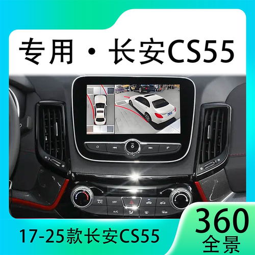 适用18款长安CS55原车升级360全景倒车影像系统一体机