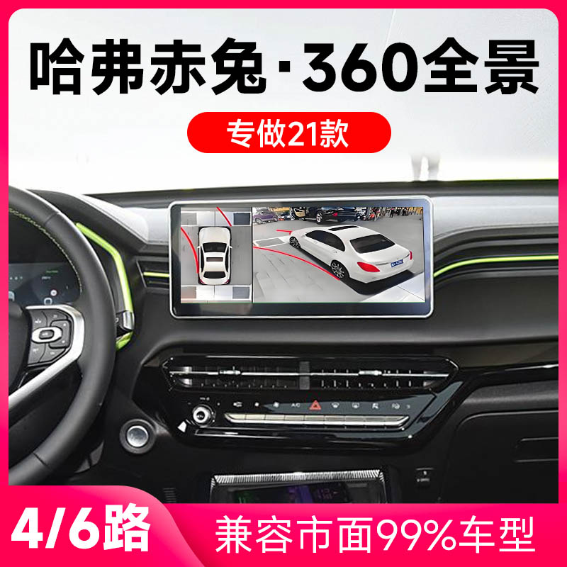 适用21款哈弗赤兔原车升级360全景倒车影像系统一体机