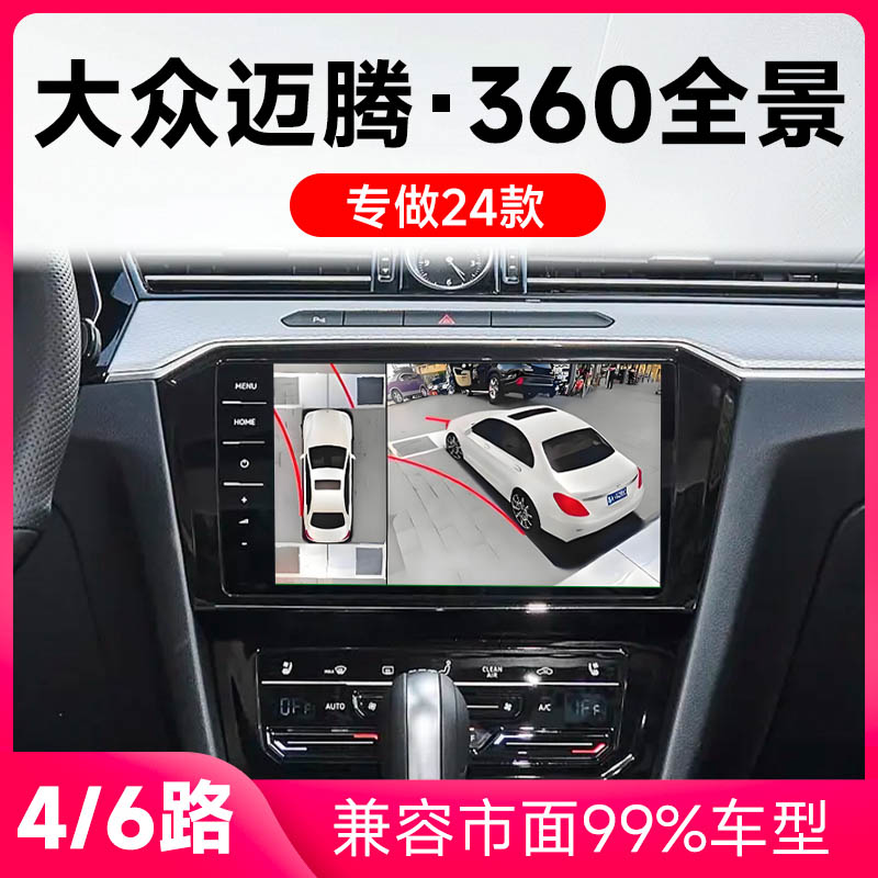 适用24款大众迈腾原车升级360全景倒车影像系统一体机