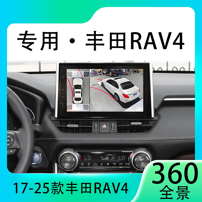 适用19-22款丰田RAV4原车升级360全景倒车影像系统一体机