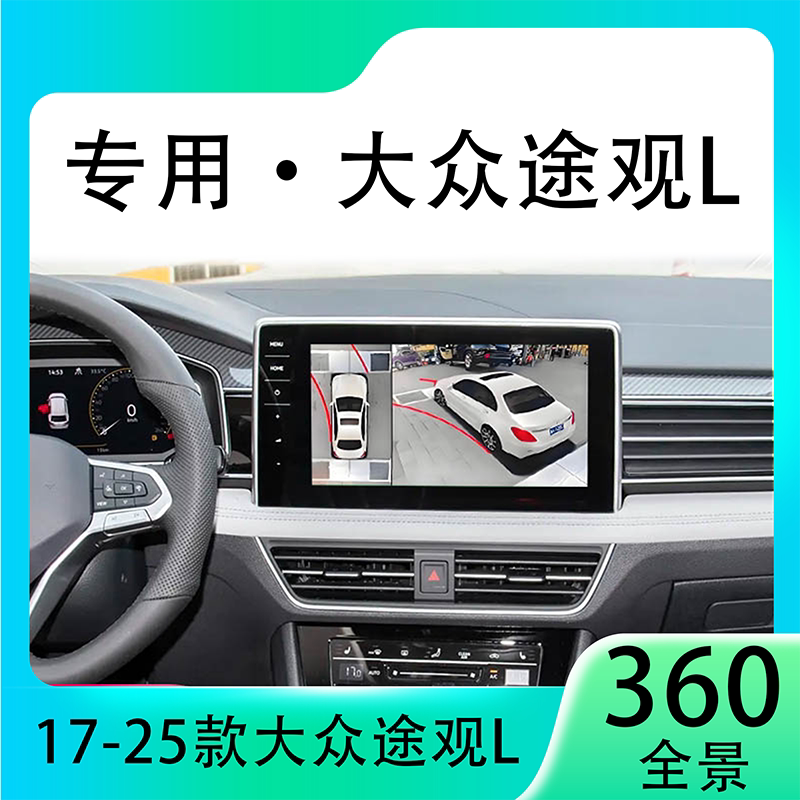 适用24款大众途观L原车升级360全景倒车影像系统一体机