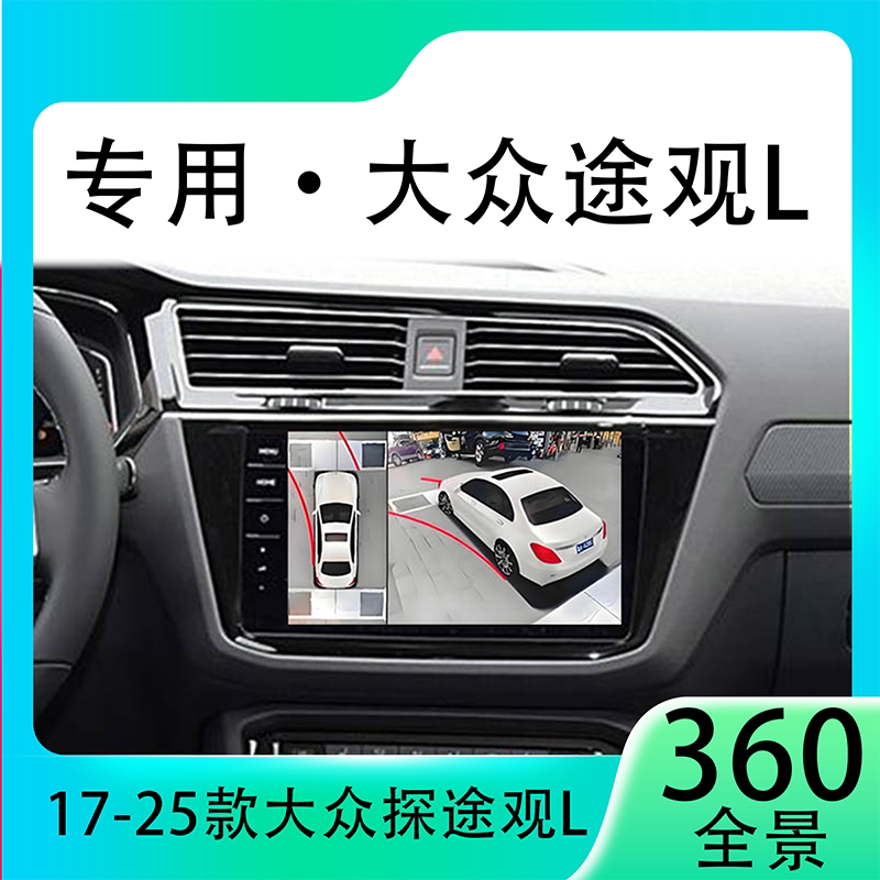 适用20款大众途观L原车升级360全景倒车影像系统一体机