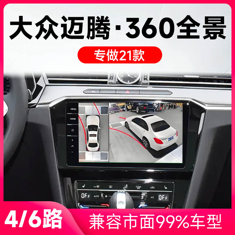 适用21款大众迈腾原车升级360全景倒车影像系统一体机
