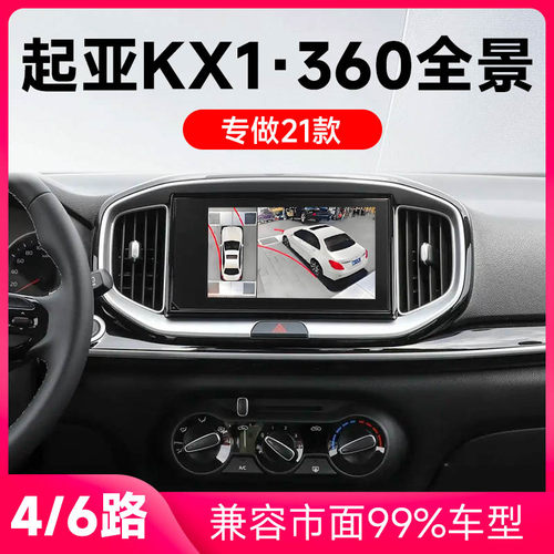 适用21款起亚KX1原车升级360全景倒车影像系统一体机