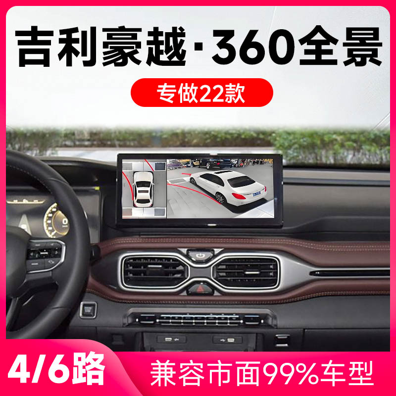 适用22款吉利豪越原车升级360全景倒车影像系统一体机