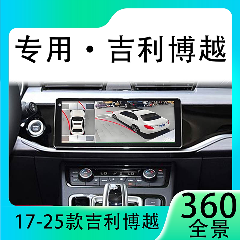 适用21款吉利博越原车升级360全景倒车影像系统一体机