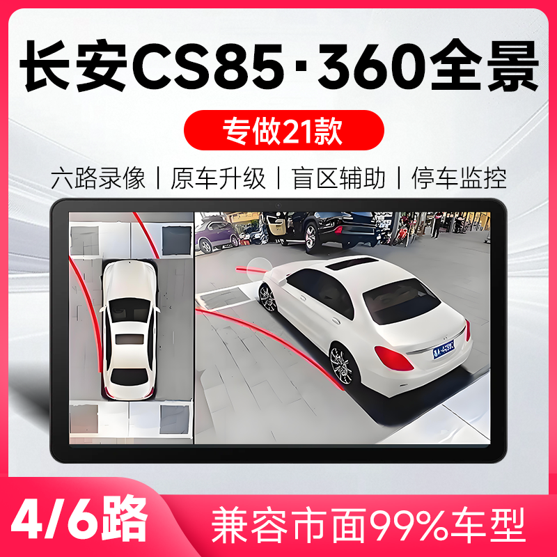 适用21款长安CS85Coupe原车升级360全景倒车影像系统一体机