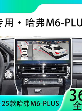 适用21款哈弗M6-Plus原车升级360全景倒车影像系统一体机