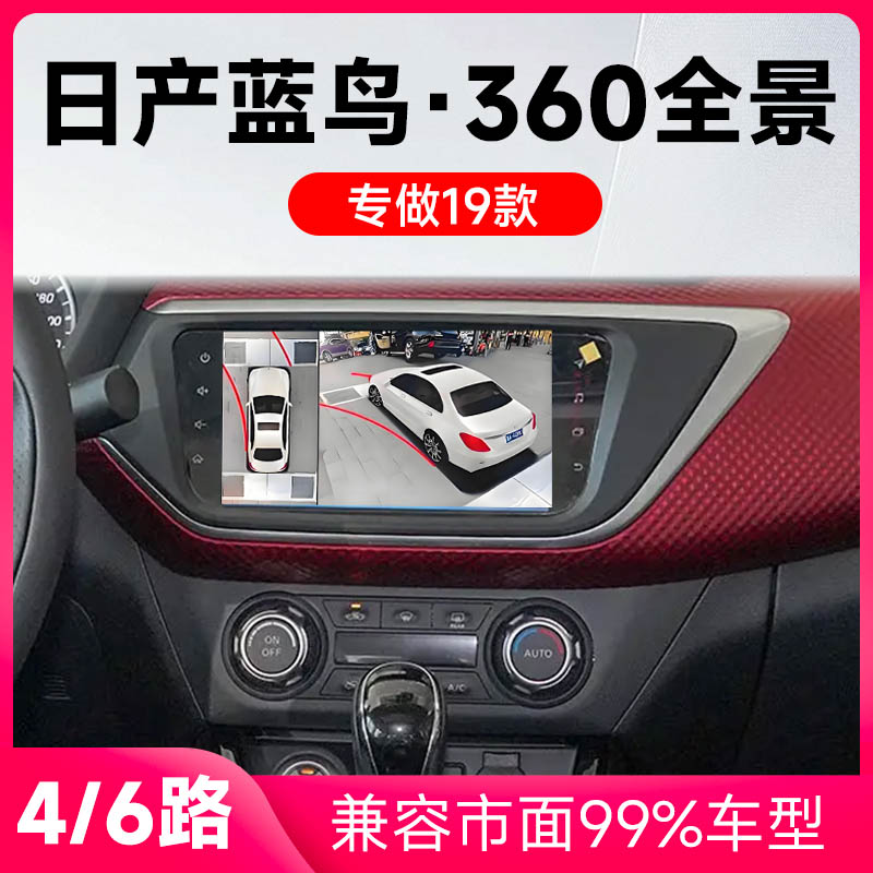 适用19款日产蓝鸟原车升级360全景倒车影像系统一体机