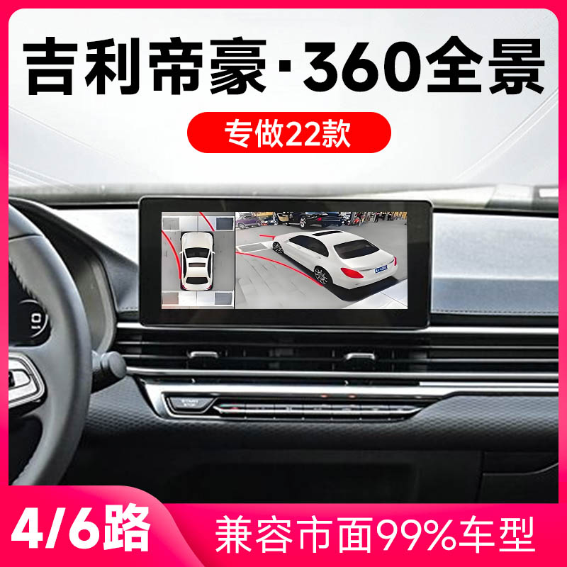 适用22款吉利帝豪原车升级360全景倒车影像系统一体机