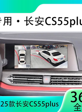 适用18-20款长安CS55Plus原车升级360全景倒车影像系统一体机