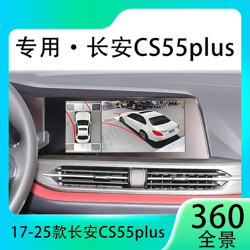 适用18-20款长安CS55Plus原车升级360全景倒车影像系统一体机