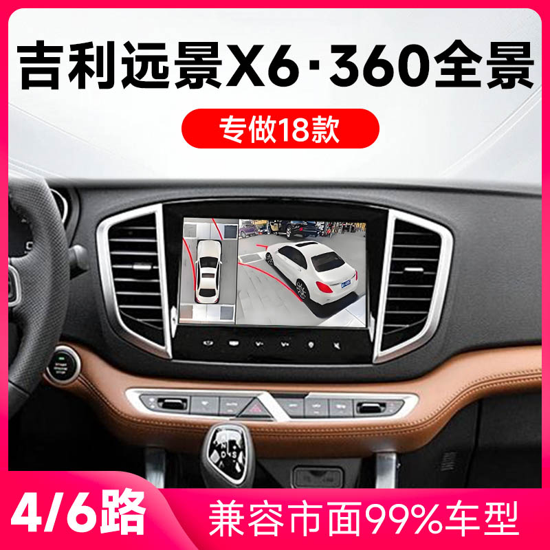 适用18-19款吉利远景X6原车升级360全景倒车影像系统一体机