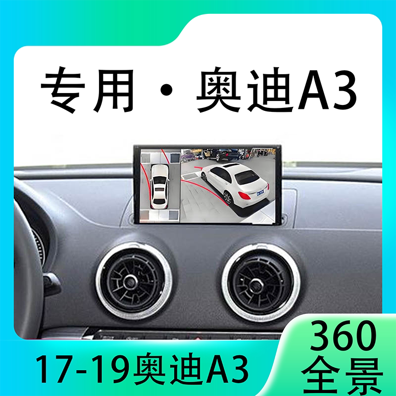 适用17-19款奥迪A3原车升级360全景倒车影像系统一体机