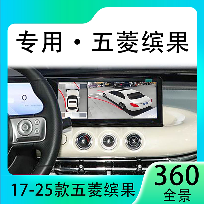 适用24款五菱缤果原车升级360全景倒车影像系统一体机