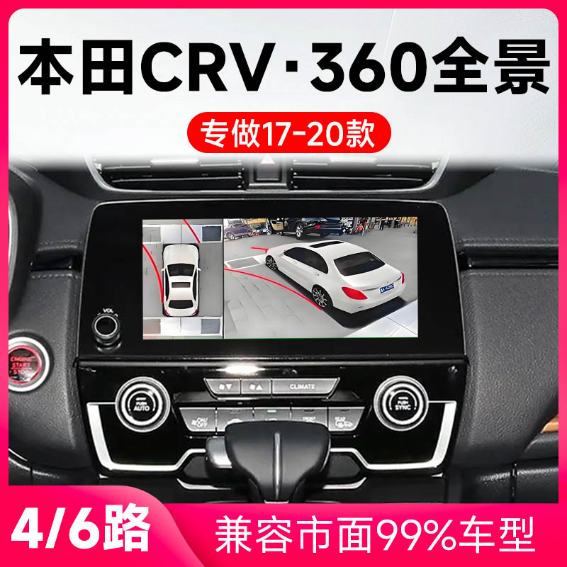 适用17-20款本田CRV原车升级360全景倒车影像系统一体机