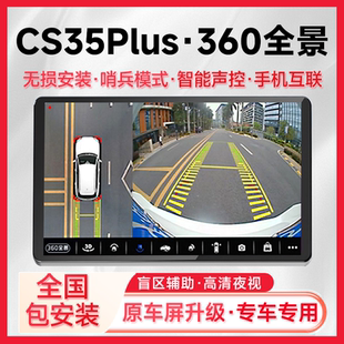 适用23款长安CS35Plus原车升级360全景倒车影像系统一体机