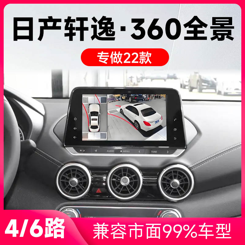 适用22款日产轩逸原车升级360全景倒车影像系统一体机