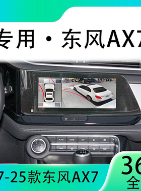 适用19-21款东风AX7原车升级360全景倒车影像系统一体机