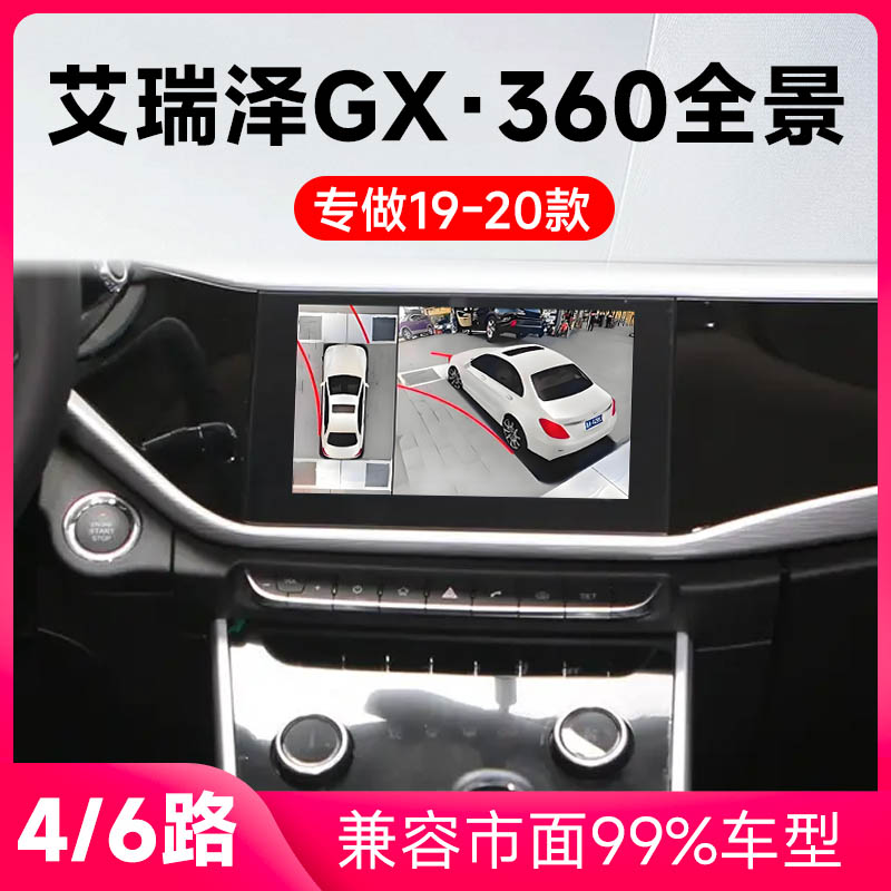 适用19-20款奇瑞艾瑞泽GX原车升级360全景倒车影像系统一体机