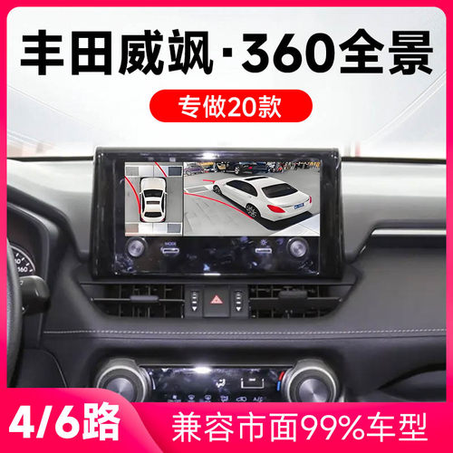 适用20款丰田威飒原车升级360全景倒车影像系统一体机
