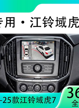 适用22款江玲系列域虎7原车升级360全景倒车影像系统一体机