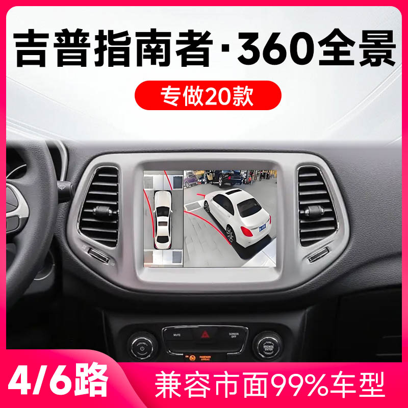 适用17-20款吉普指南者原车升级360全景倒车影像系统一体机
