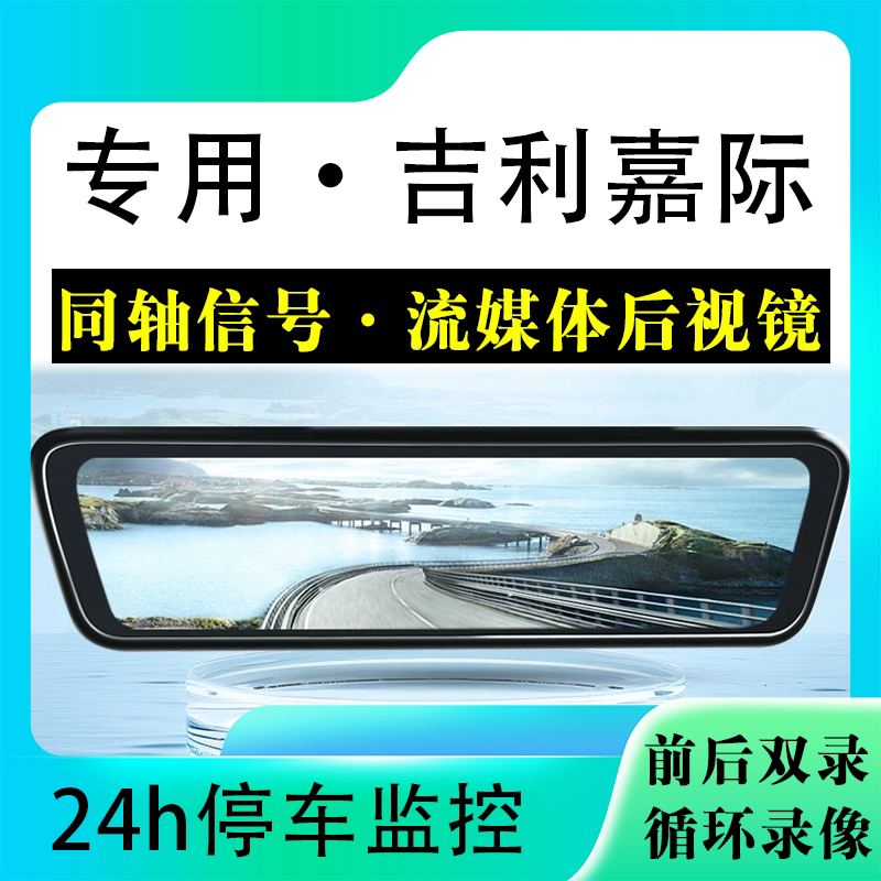 适用于吉利帝豪嘉际流媒体后视镜行车记录仪停车监控高清前后双录