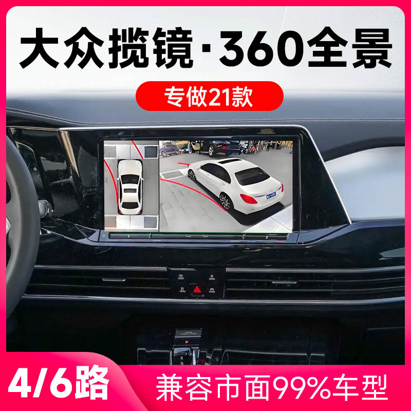 适用21款大众揽镜原车升级360全景倒车影像系统一体机