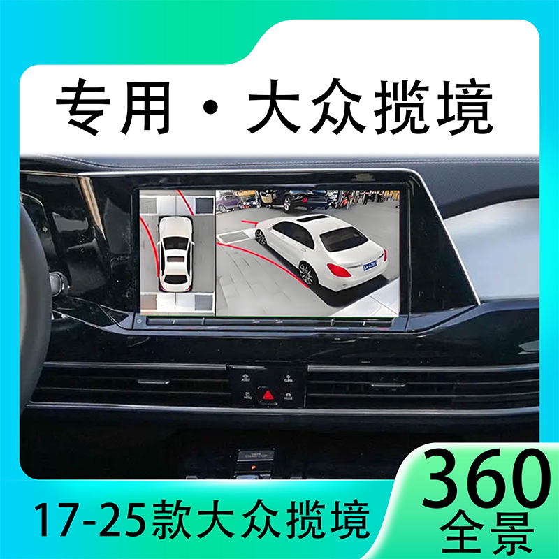 适用21款大众揽镜原车升级360全景倒车影像系统一体机