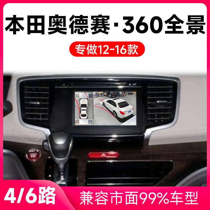 适用12-17款本田奥德赛原车升级360全景倒车影像系统一体机