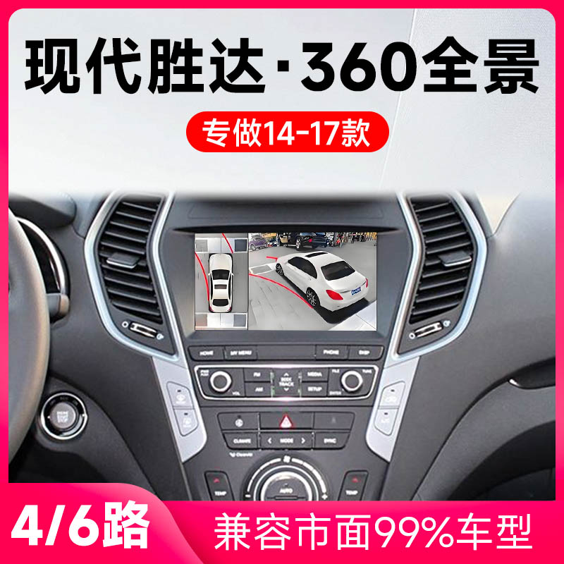 适用14-17款现代胜达原车升级360全景倒车影像系统一体机