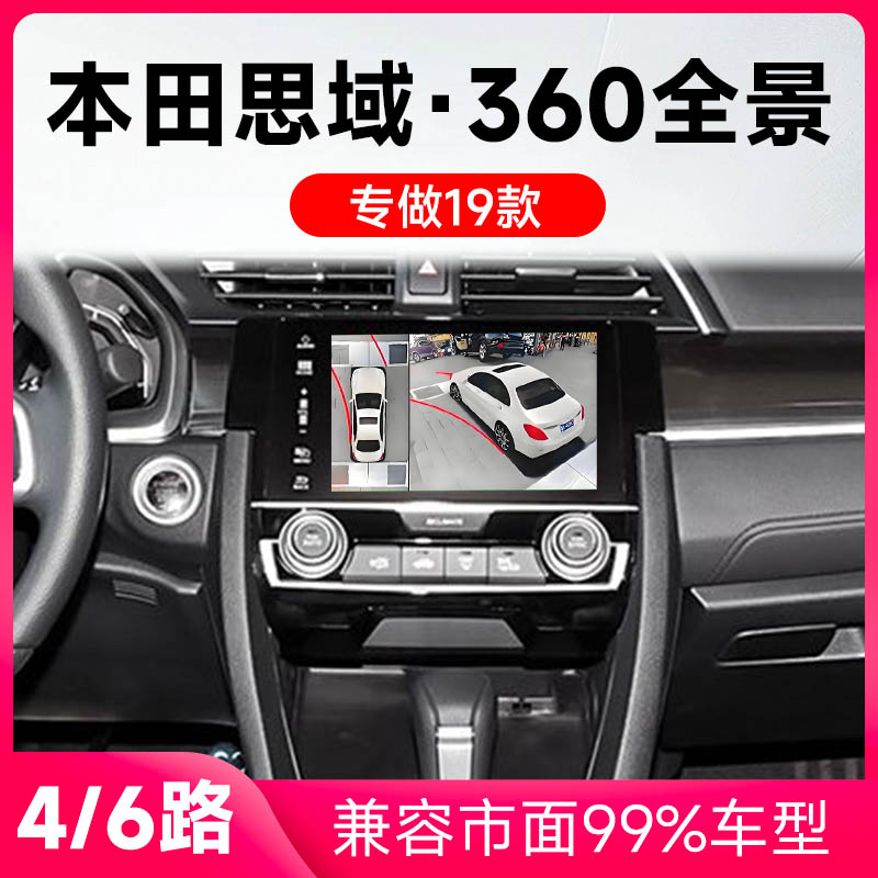 适用19-20款本田思域原车升级360全景倒车影像系统一体机