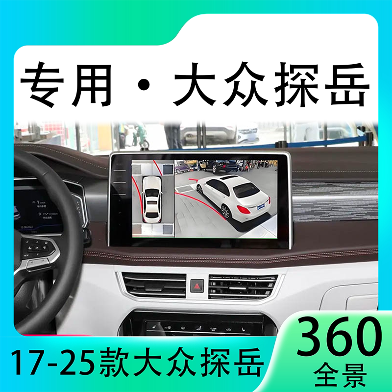 适用23款大众探岳原车升级360全景倒车影像系统一体机