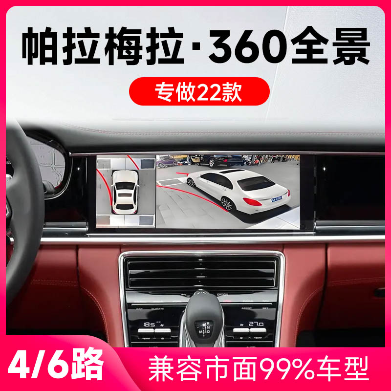 适用22款保时捷帕拉梅拉原车升级360全景倒车影像系统一体机