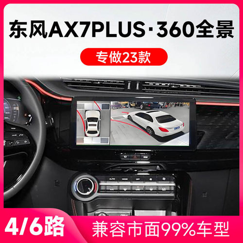适用23款东风AX7Plus原车升级360全景倒车影像系统一体机