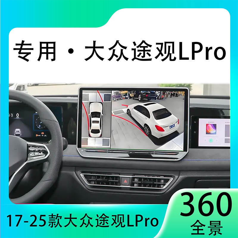 适用24款大众途观LPro原车升级360全景倒车影像系统一体机
