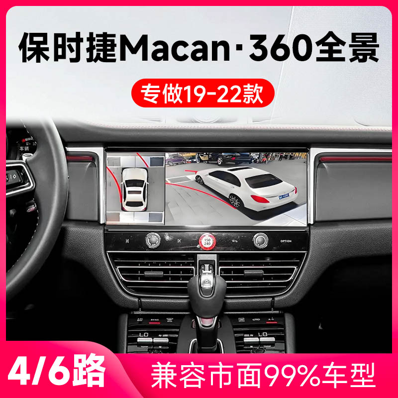 适用19-22款保时捷Macan原车升级360全景倒车影像系统一体机