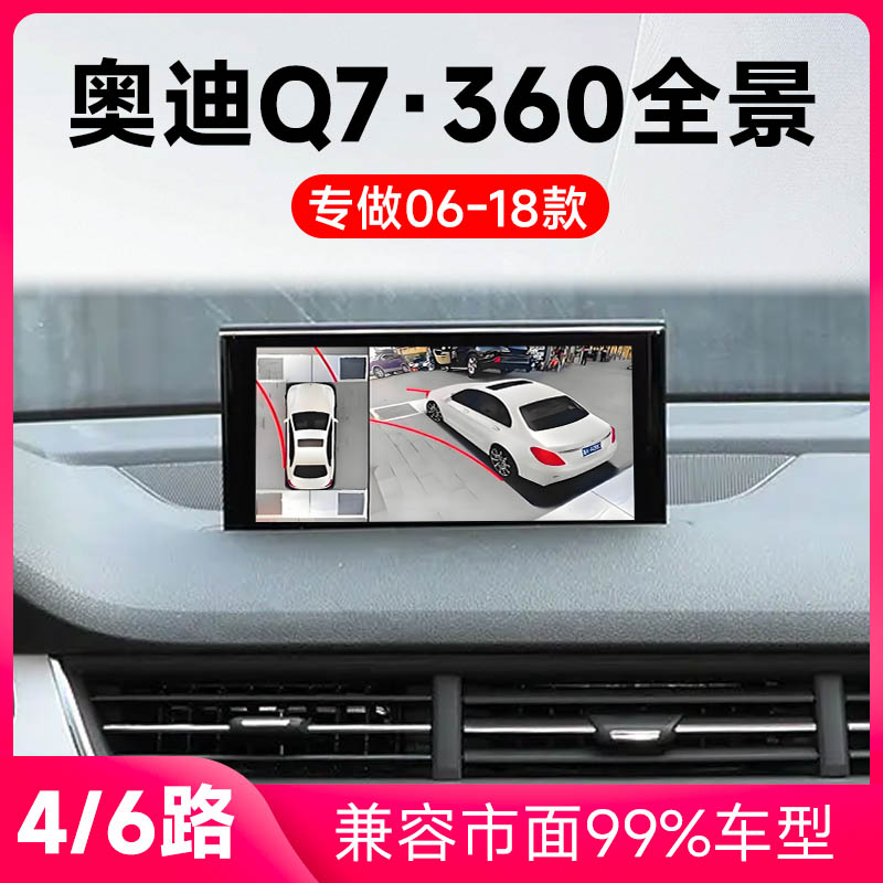 适用06-18款奥迪Q7原车升级360全景倒车影像系统一体机